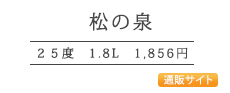 松の泉	２５度	1,8L