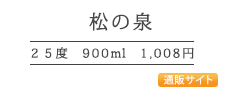 松の泉	２５度	900ml