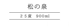 松の泉 25度 900ml