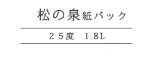 松の泉 25度 1.8L　紙パック